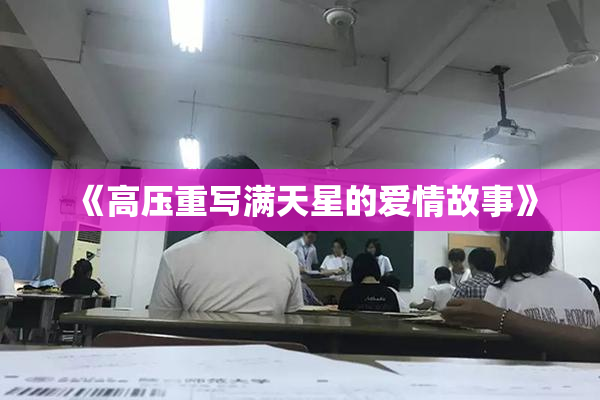 《高压重写满天星的爱情故事》