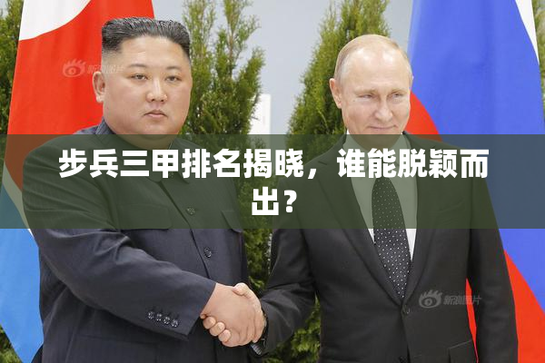 步兵三甲排名揭晓，谁能脱颖而出？