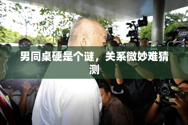 男同桌硬是个谜，关系微妙难猜测