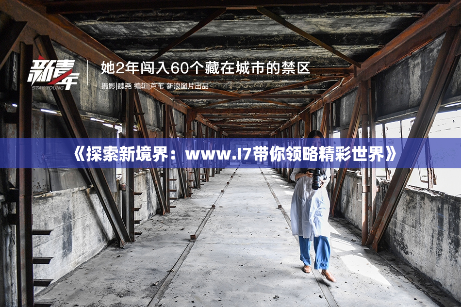 《探索新境界：www.I7带你领略精彩世界》