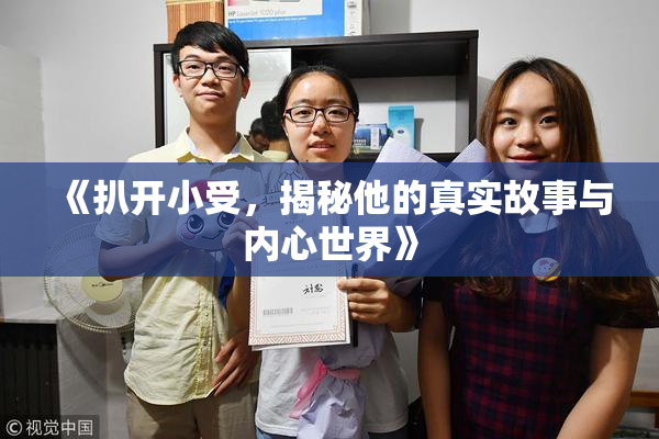 《扒开小受，揭秘他的真实故事与内心世界》
