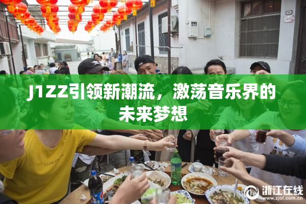 J1ZZ引领新潮流，激荡音乐界的未来梦想