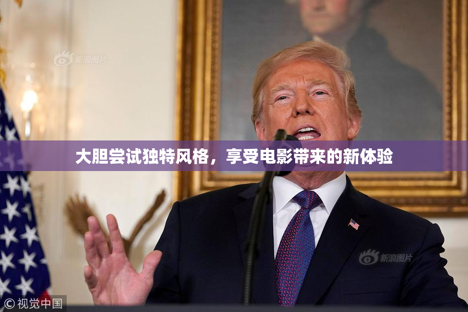 大胆尝试独特风格，享受电影带来的新体验