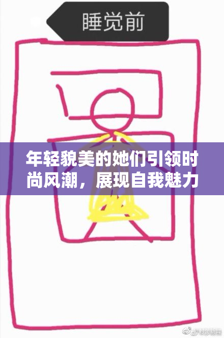 年轻貌美的她们引领时尚风潮，展现自我魅力