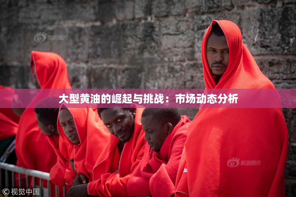 大型黄油的崛起与挑战：市场动态分析