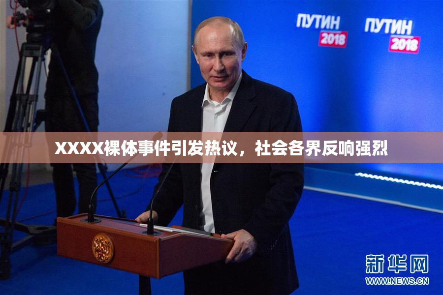 XXXX裸体事件引发热议，社会各界反响强烈