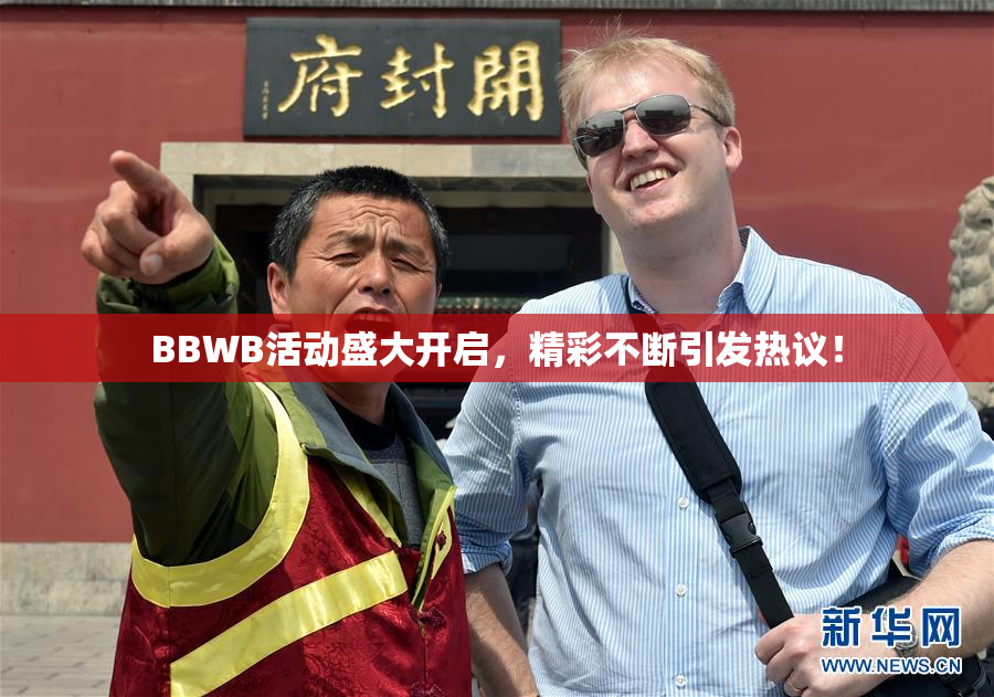 BBWB活动盛大开启，精彩不断引发热议！