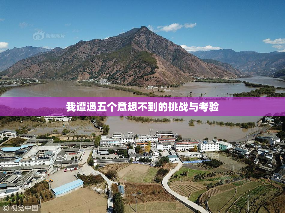我遭遇五个意想不到的挑战与考验