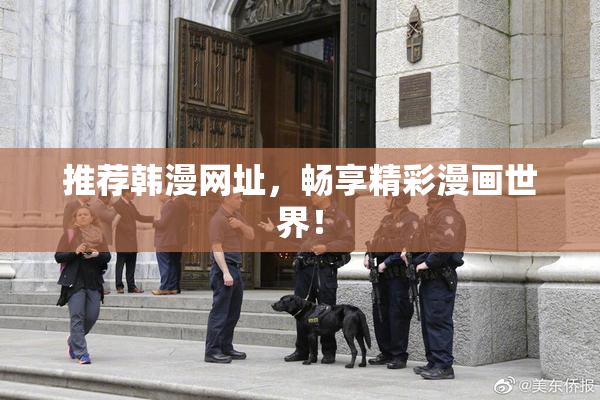 推荐韩漫网址，畅享精彩漫画世界！