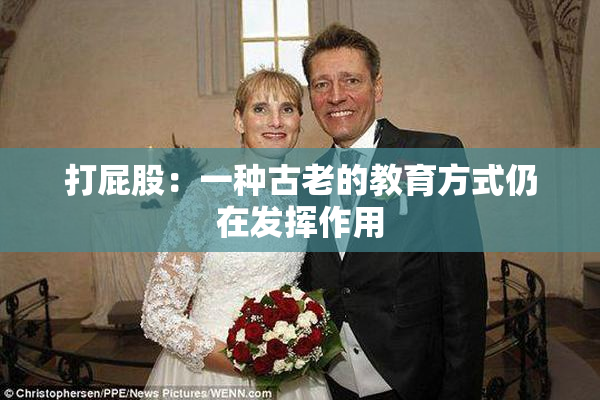 打屁股：一种古老的教育方式仍在发挥作用