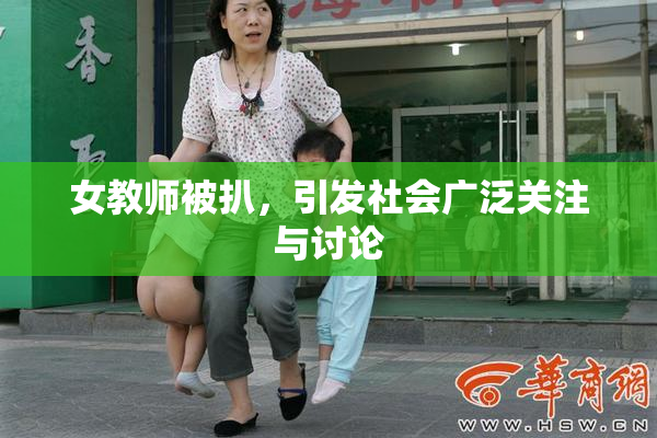 女教师被扒，引发社会广泛关注与讨论