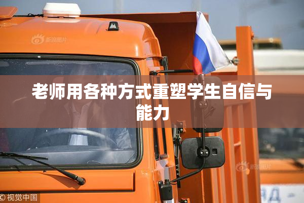 老师用各种方式重塑学生自信与能力
