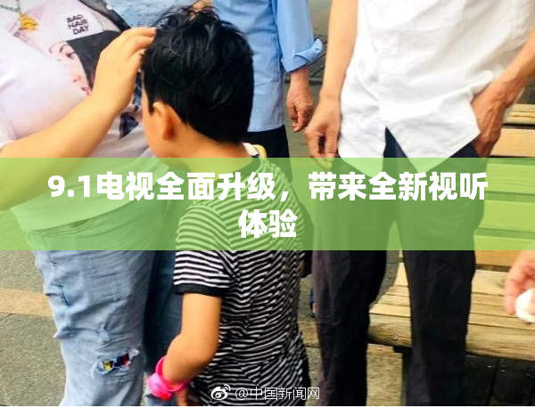9.1电视全面升级，带来全新视听体验