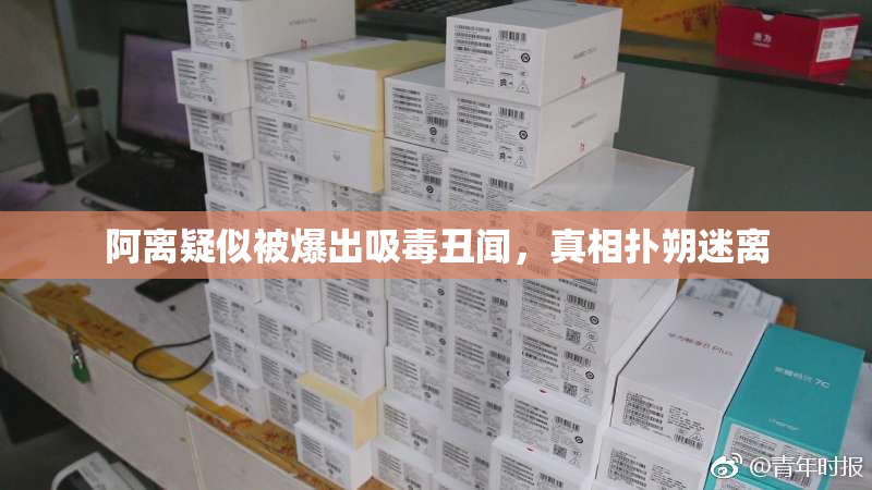 阿离疑似被爆出吸毒丑闻，真相扑朔迷离