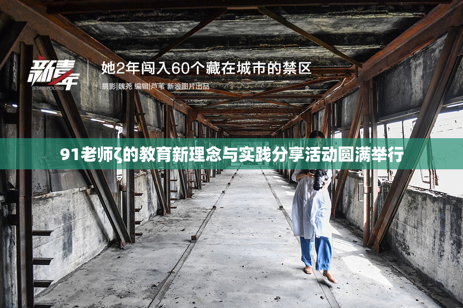91老师ζ的教育新理念与实践分享活动圆满举行