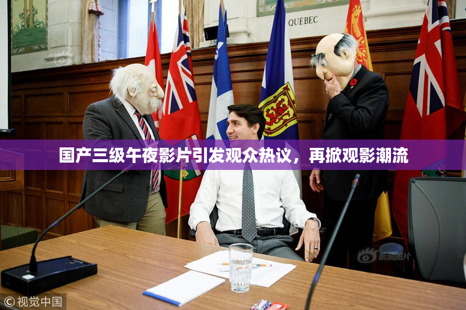 国产三级午夜影片引发观众热议，再掀观影潮流