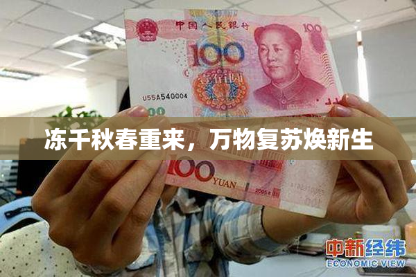 冻千秋春重来，万物复苏焕新生
