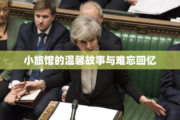 小旅馆的温馨故事与难忘回忆