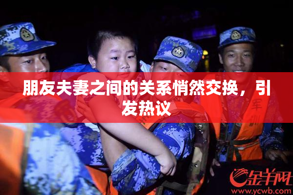 朋友夫妻之间的关系悄然交换，引发热议