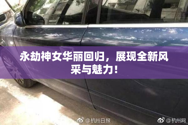 永劫神女华丽回归，展现全新风采与魅力！
