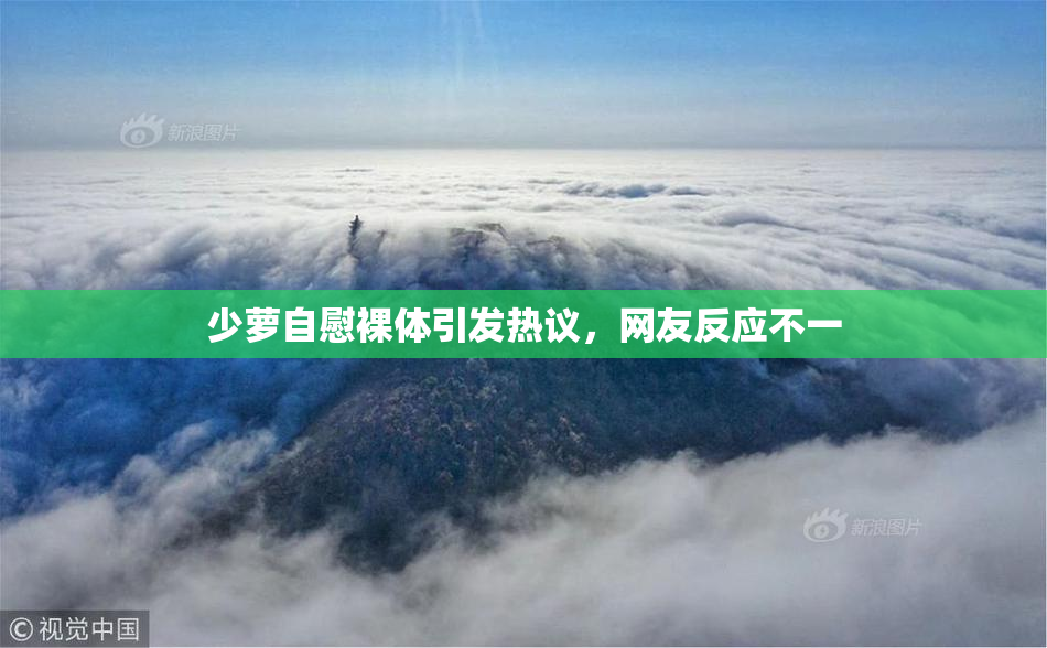 少萝自慰裸体引发热议，网友反应不一