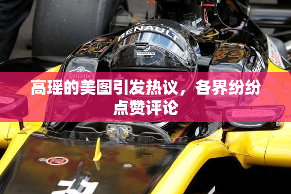 高瑶的美图引发热议，各界纷纷点赞评论