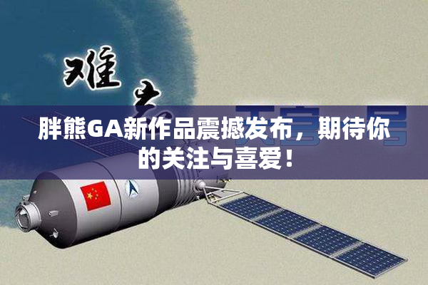 胖熊GA新作品震撼发布，期待你的关注与喜爱！
