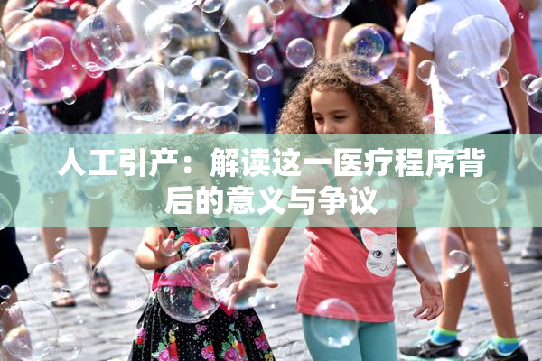 人工引产：解读这一医疗程序背后的意义与争议
