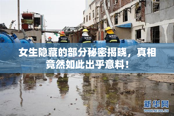 女生隐藏的部分秘密揭晓，真相竟然如此出乎意料！
