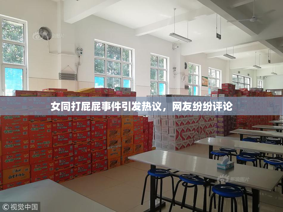 女同打屁屁事件引发热议，网友纷纷评论