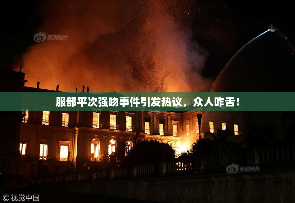 服部平次强吻事件引发热议，众人咋舌！