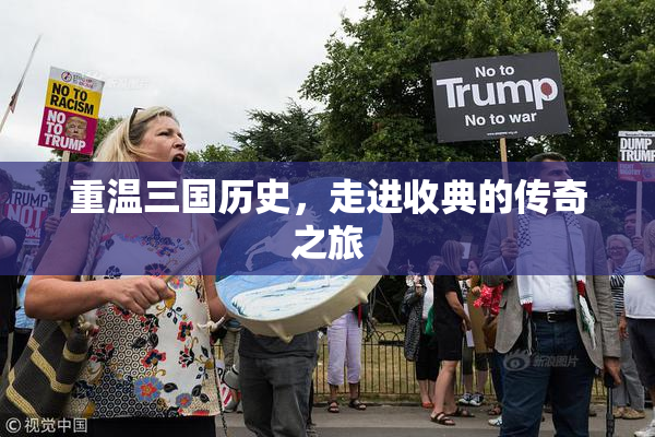 重温三国历史，走进收典的传奇之旅