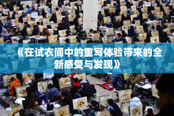 《在试衣间中的重写体验带来的全新感受与发现》
