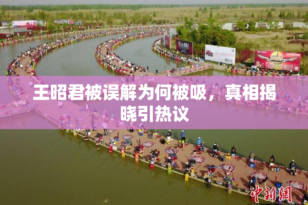 王昭君被误解为何被吸，真相揭晓引热议