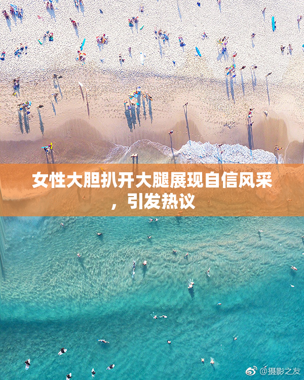 女性大胆扒开大腿展现自信风采，引发热议
