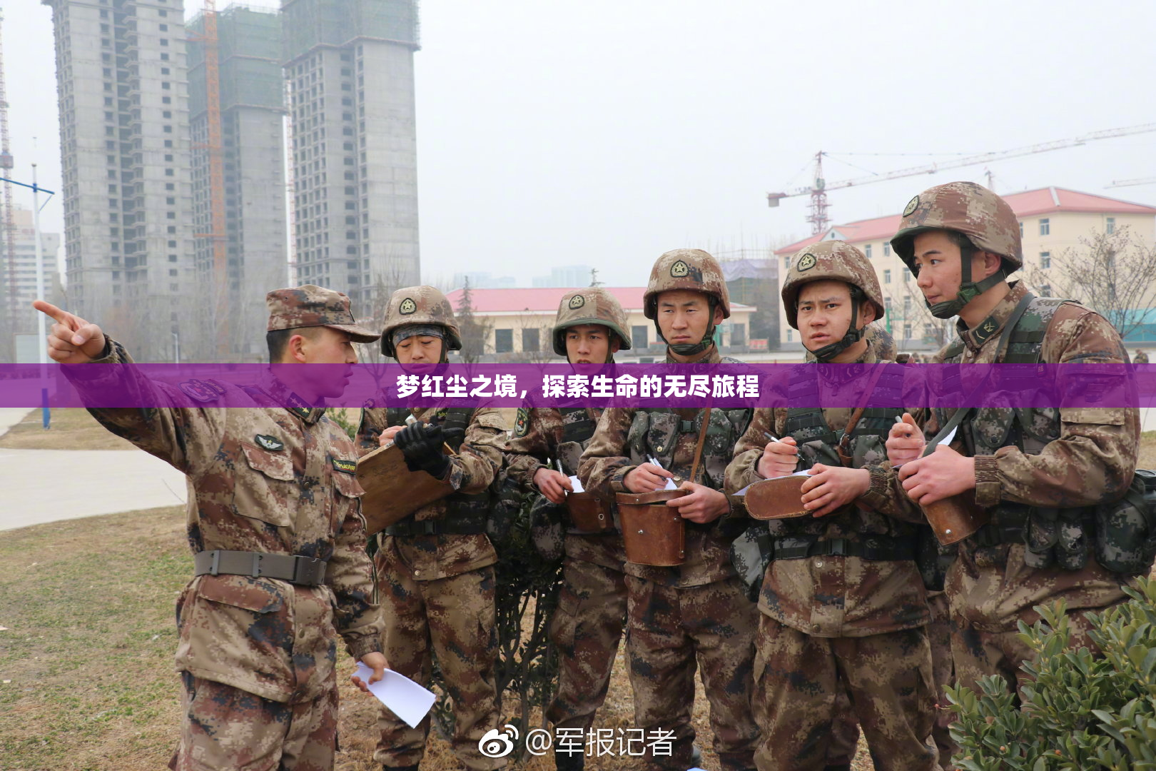 梦红尘之境，探索生命的无尽旅程