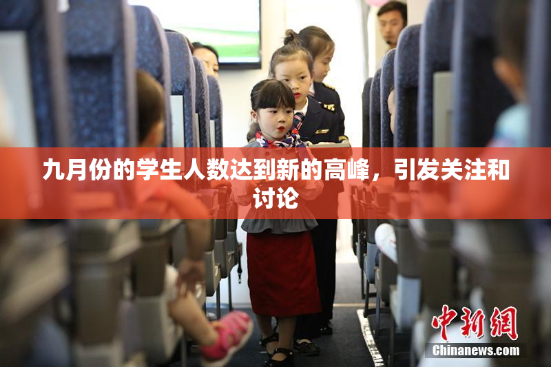 九月份的学生人数达到新的高峰，引发关注和讨论