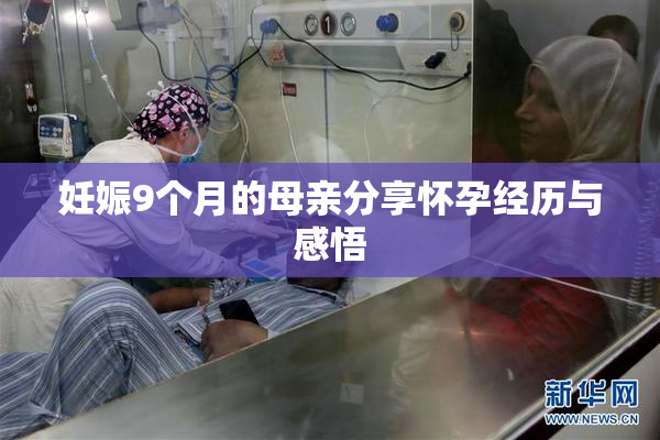 妊娠9个月的母亲分享怀孕经历与感悟