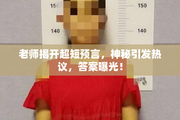 老师揭开超短预言，神秘引发热议，答案曝光！