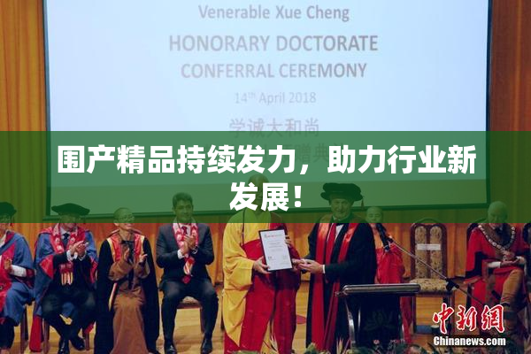 围产精品持续发力，助力行业新发展！