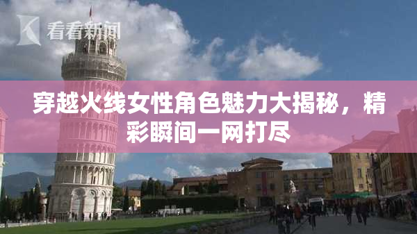 穿越火线女性角色魅力大揭秘，精彩瞬间一网打尽
