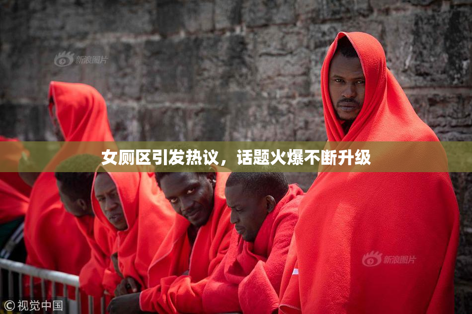 女厕区引发热议，话题火爆不断升级