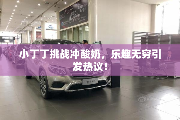 小丁丁挑战冲酸奶，乐趣无穷引发热议！