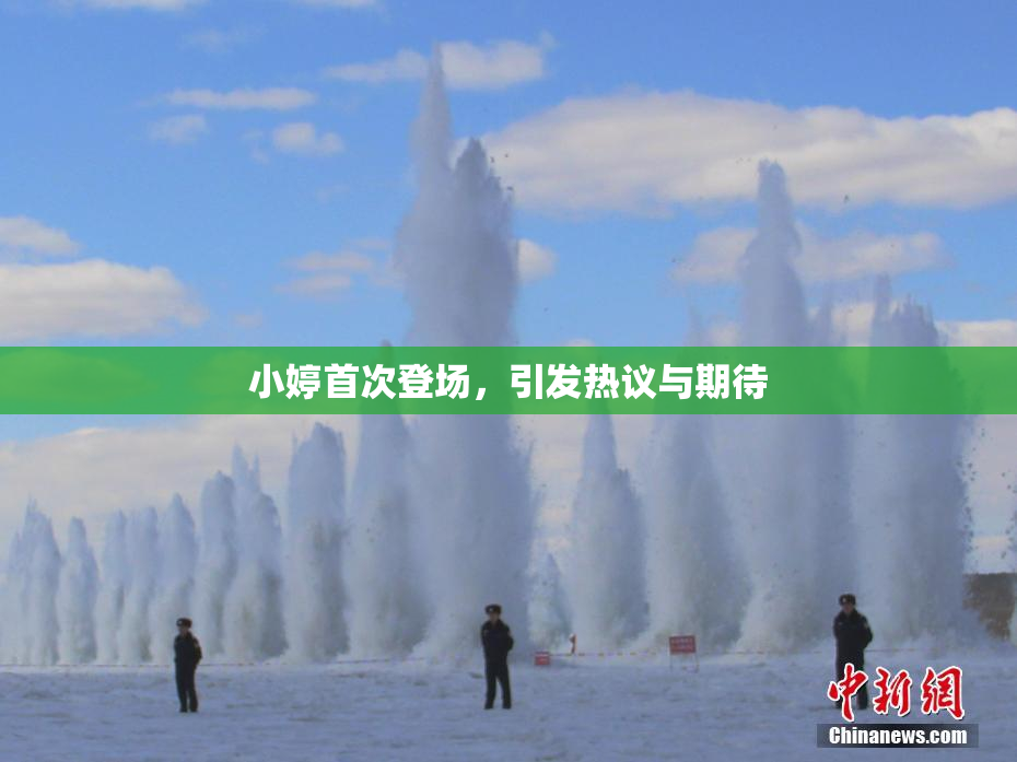 小婷首次登场，引发热议与期待