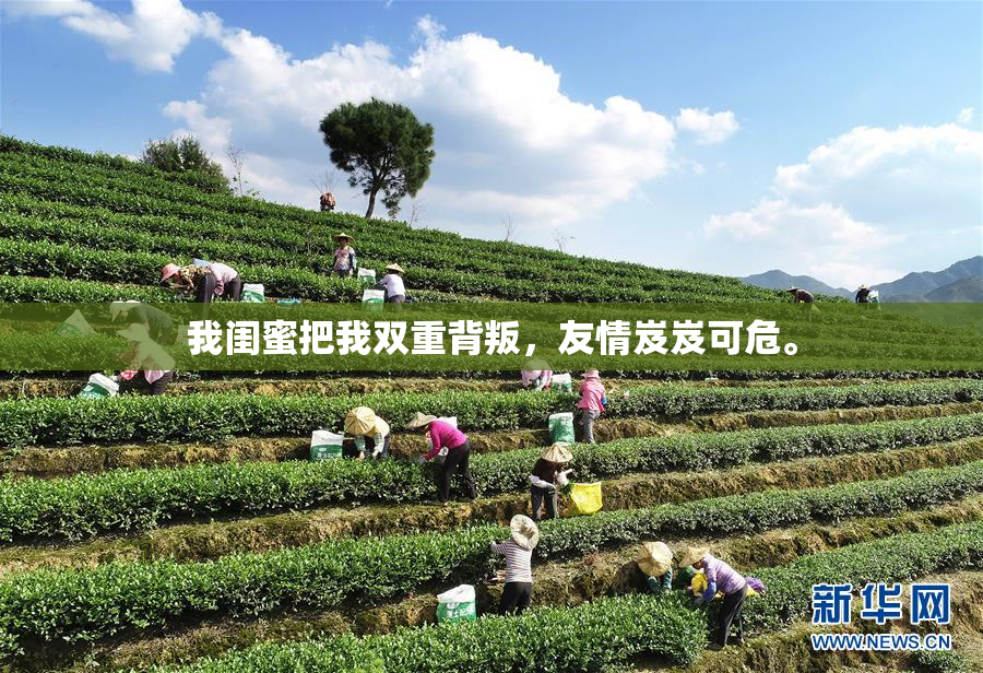我闺蜜把我双重背叛，友情岌岌可危。
