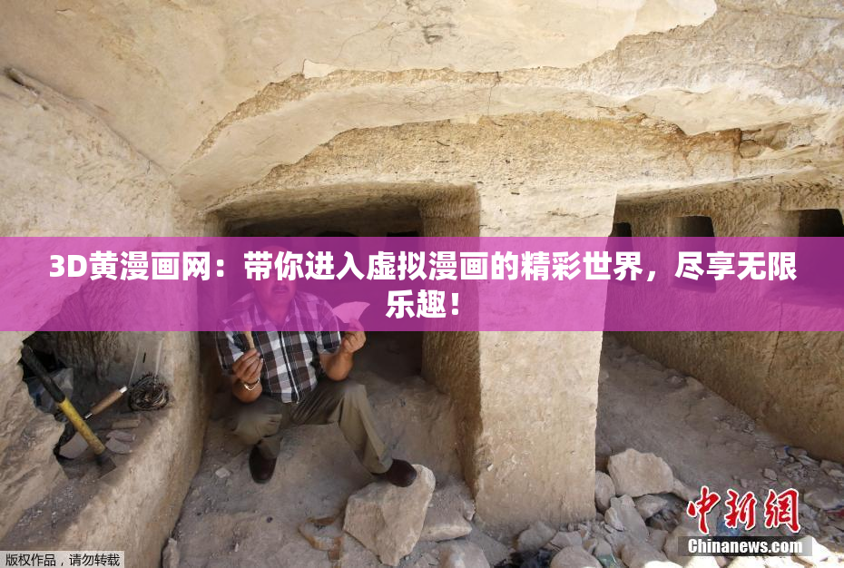 3D黄漫画网：带你进入虚拟漫画的精彩世界，尽享无限乐趣！