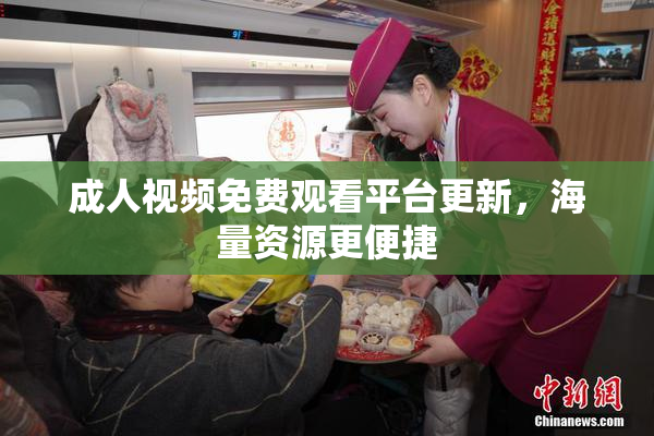 成人视频免费观看平台更新，海量资源更便捷