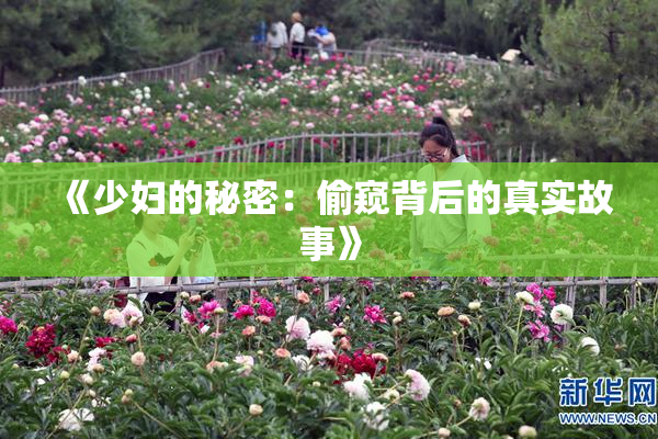 《少妇的秘密：偷窥背后的真实故事》