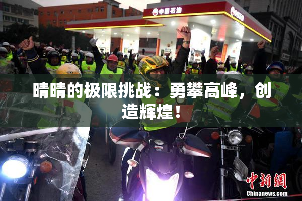 晴晴的极限挑战：勇攀高峰，创造辉煌！