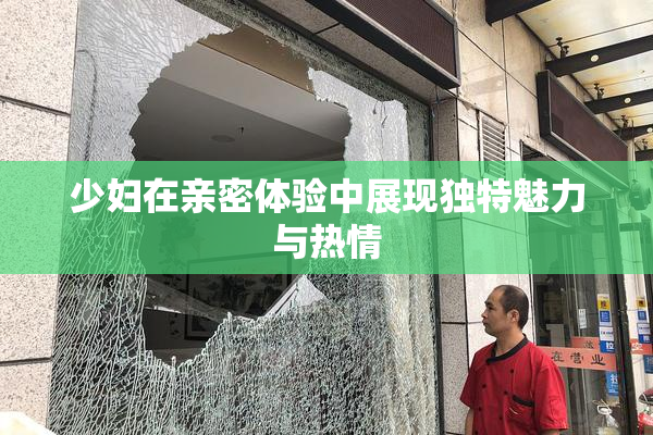 少妇在亲密体验中展现独特魅力与热情